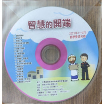 智慧的開端-教學資源光碟  2025年7~9月